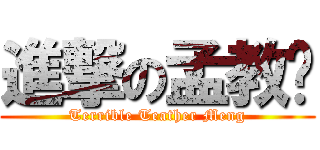 進撃の孟教师 (Terrible Teather Meng)