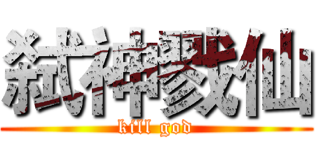 弑神戮仙 (kill god)