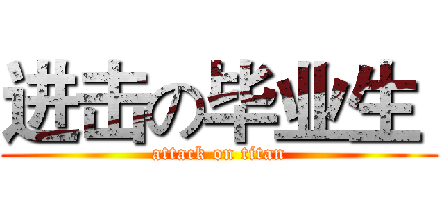 进击の毕业生  (attack on titan)