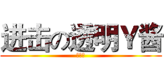 进击の透明Ｙ酱 (小丘丘)