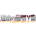 进击の透明Ｙ酱 (小丘丘)
