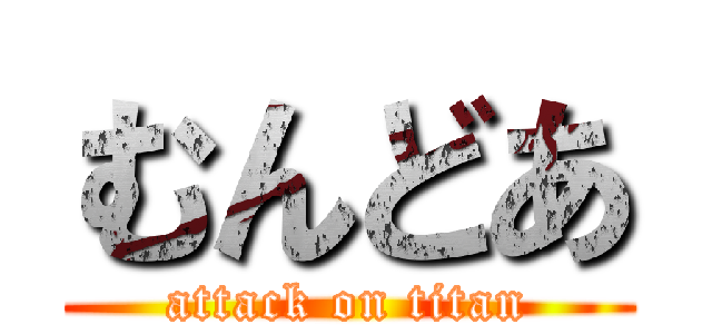 むんどあ (attack on titan)