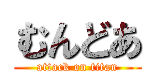 むんどあ (attack on titan)