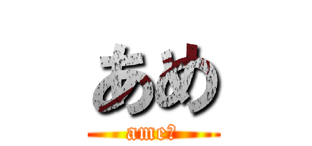 あめ (ame！)