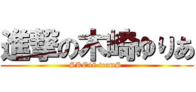 進撃の木崎ゆりあ (SKE48 teamS )