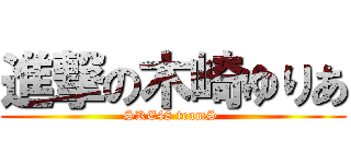 進撃の木崎ゆりあ (SKE48 teamS )