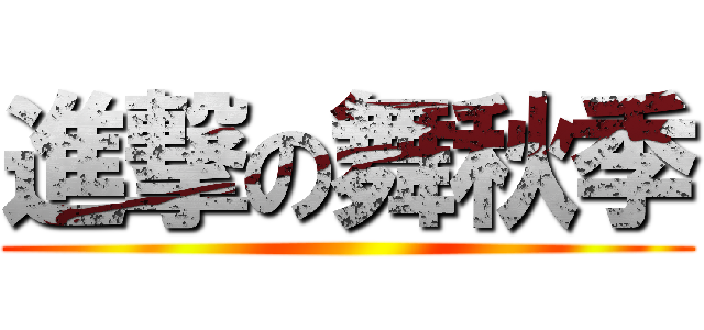 進撃の舞秋季 ()