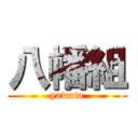 八幡組 (yawata)