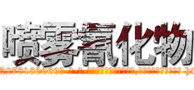 喷雾氰化物 (喷雾氰化物【电-186x2687x6963-Q278180069元-吉-药-业】我们做的是长期生意,靠的是老客户长期支持 http://sngk.net/ga5MQx
)