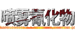 喷雾氰化物 (喷雾氰化物【电-186x2687x6963-Q278180069元-吉-药-业】我们做的是长期生意,靠的是老客户长期支持 http://sngk.net/ga5MQx
)