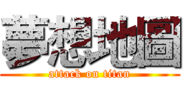 夢想地圖 (attack on titan)
