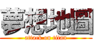 夢想地圖 (attack on titan)