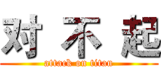 对  不  起 (attack on titan)