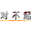 对  不  起 (attack on titan)