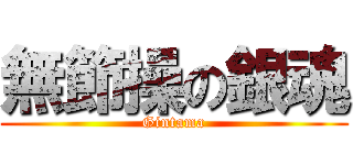 無節操の銀魂 (Gintama)