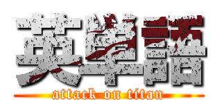 英単語 (attack on titan)