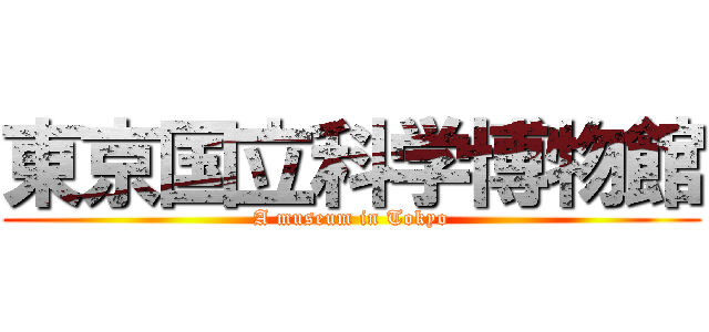 東京国立科学博物館 (A museum in Tokyo)