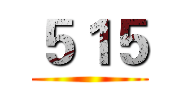 ５１５ ()