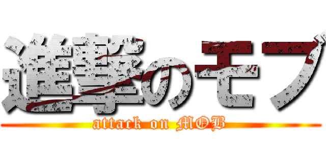 進撃のモブ (attack on MOB)