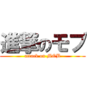 進撃のモブ (attack on MOB)