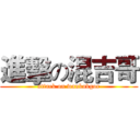 進擊の混吉哥 (attack on wankakgor)