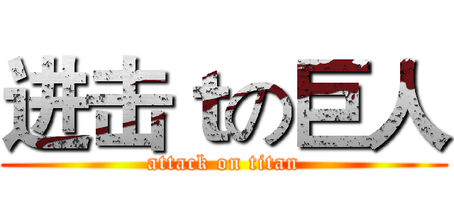 进击ｔの巨人 (attack on titan)