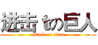 进击ｔの巨人 (attack on titan)