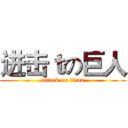 进击ｔの巨人 (attack on titan)