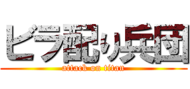 ビラ配り兵団 (attack on titan)