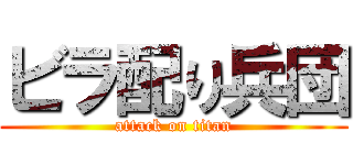 ビラ配り兵団 (attack on titan)