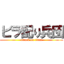 ビラ配り兵団 (attack on titan)