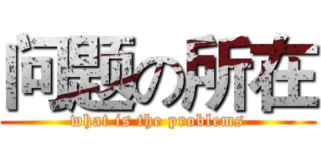 问题の所在 (what is the problems)