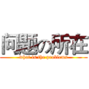 问题の所在 (what is the problems)