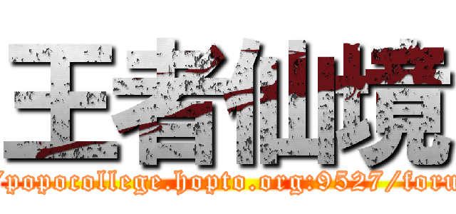 王者仙境 (http://popocollege.hopto.org:9527/forum.php)