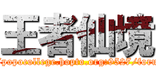 王者仙境 (http://popocollege.hopto.org:9527/forum.php)