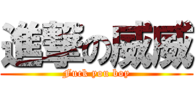 進撃の威威 (Fuck you boy)