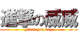 進撃の威威 (Fuck you boy)