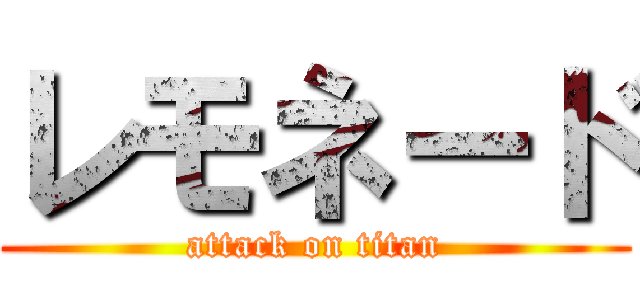 レモネード (attack on titan)