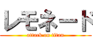 レモネード (attack on titan)