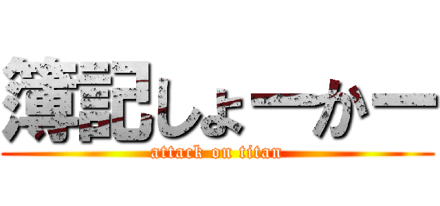 簿記しょーかー (attack on titan)