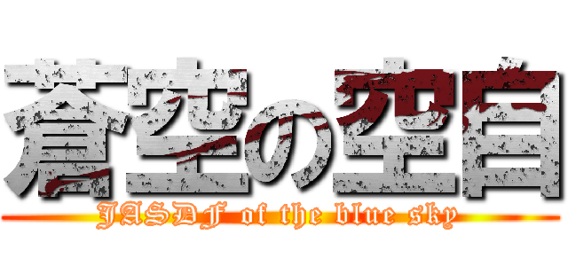 蒼空の空自 (JASDF of the blue sky)