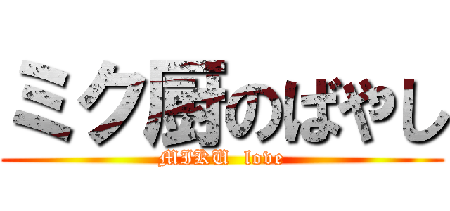 ミク厨のばやし (MIKU  love)