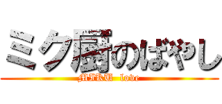 ミク厨のばやし (MIKU  love)