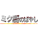 ミク厨のばやし (MIKU  love)