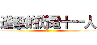 進擊的閃電十一人 (我愛你)