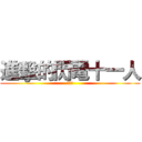 進擊的閃電十一人 (我愛你)