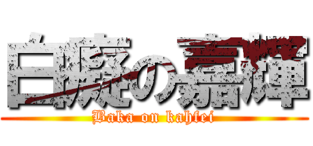 白癡の嘉輝 (Baka on kahfei)