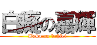 白癡の嘉輝 (Baka on kahfei)