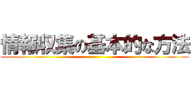 情報収集の基本的な方法 ()