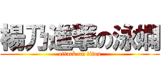 楊乃進撃の泳嫻 (attack on titan)